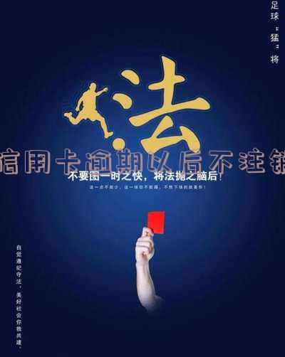 逾期的信用卡注销会影响信用吗?该如何处理?是否有恢复的可能?