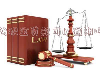 公积金贷款有过逾期还能再次贷款吗?如何处理逾期情况?