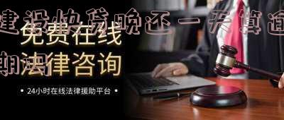 建行快贷晚还一天会上征信吗?影响及沟通方式分析