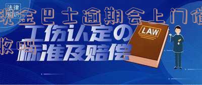 现金巴士逾期费用不还只还本金安全吗?该如何处理已逾期四年?