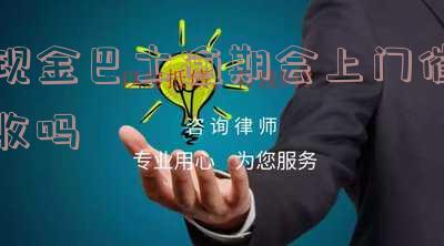 现金巴士已经逾期四年了是不是就忘了还款和借款,逾期多长时间会联系联系人电话?