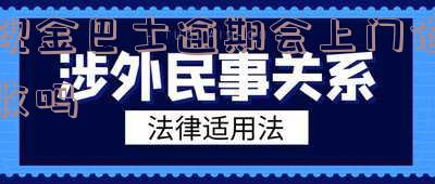 现金巴士逾期会上门催收吗