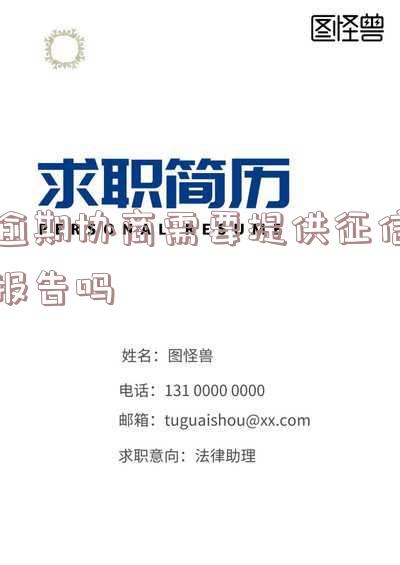 逾期协商需提供征信报告吗？如何处理逾期后的还款？