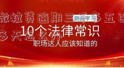 微粒贷逾期三千多五百多天怎么办