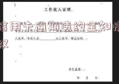信用卡违约金征信记录会显示吗?多久消除?