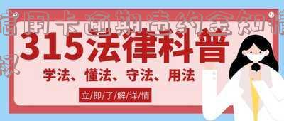 信用卡逾期违约金知情权