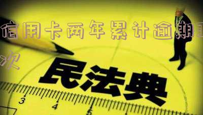 两年内信用卡逾期一次影响房贷吗?如何处理?