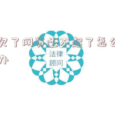 欠了网贷还不起了怎么办呢？解决方法大揭秘！