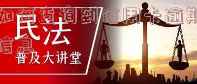 如何查询信用卡逾期信息及记录?