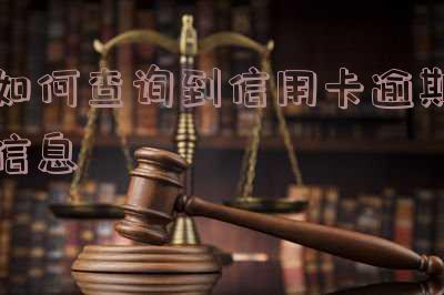 查信用卡逾期怎么查最快的方法