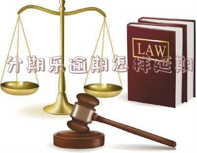 分期乐延期还款步骤视频教学及申请方法、利息详解