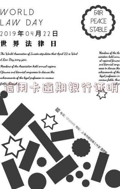 信用卡逾期银行证明