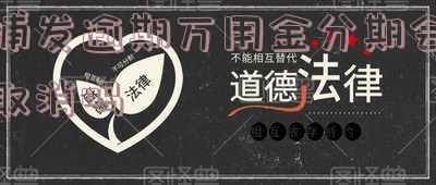 浦发逾期万用金分期会取消吗