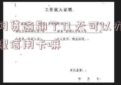 网贷逾期几天能办信用卡吗?影响大吗?