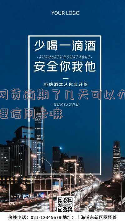 网贷逾期了几天可以办理信用卡嘛