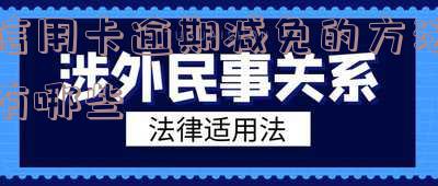 怎样让信用逾期卡减免利息、违约金和费用?和银行申请信用卡逾期费用减免方法总结