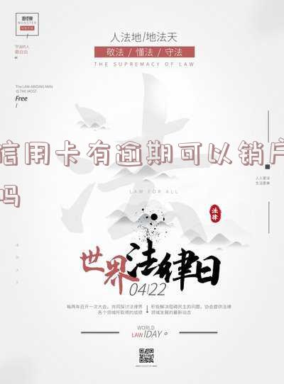 有过逾期的信用卡该不该销卡?逾期过信用卡还能用吗?