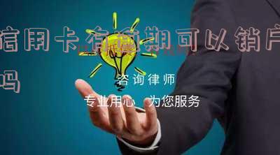 逾期的信用卡注销会影响信用吗?如何恢复?