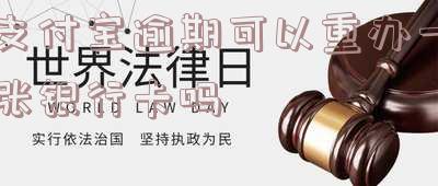 支付宝逾期重办银行卡安全可靠吗?