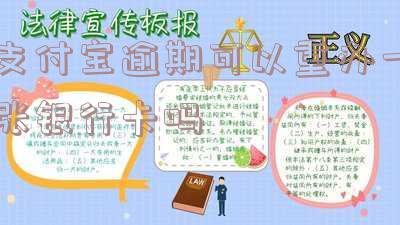 支付宝逾期可以重办一张银行卡吗