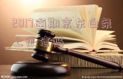 2021年京东白条逾期率及影响:逾期几天上征信?逾期率是多少?