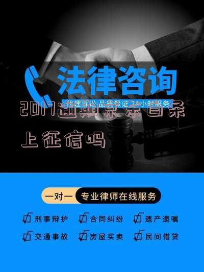 2017逾期京东白条上征信吗