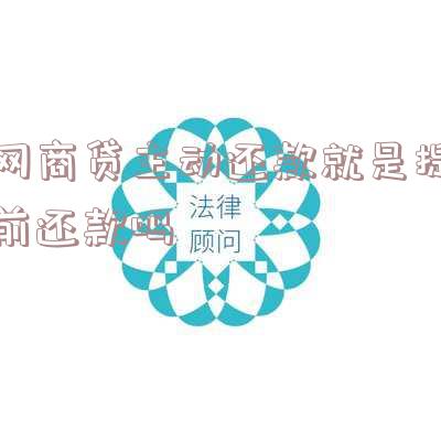 网商贷主动还款就是提前还款吗