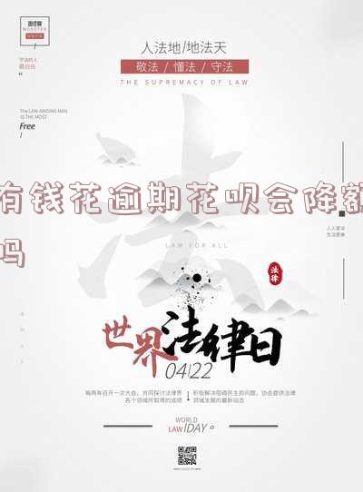 有钱花逾期上征信吗花呗逾期有什么后果?多久会被起诉?如何处理?会影响支付宝花呗借呗吗?