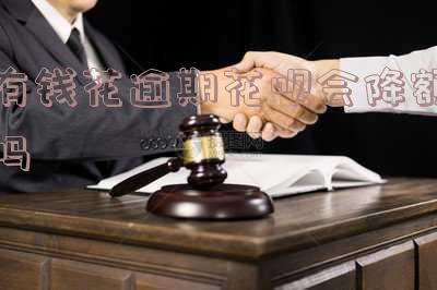 有钱花逾期多久会被起诉花呗逾期被起诉怎么办?后果及征信影响!