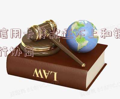 信用卡贷款还不上和银行协商还款:影响和解决方法
