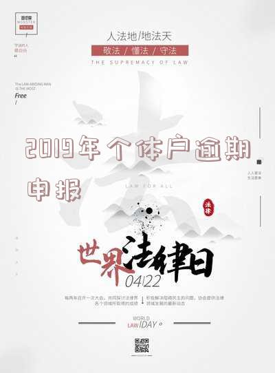 个体逾期申报处罚标准及最新规定是多少?