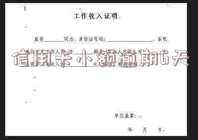 小金额信用卡逾期了7天严重吗?应对措施和后果分析