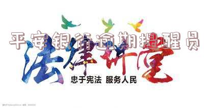 平安逾期短信提醒:取消和关闭方法,真实性和图片大全!
