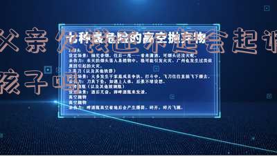 父亲欠钱还不起会不会坐牢?对子女有影响吗?如何处理?