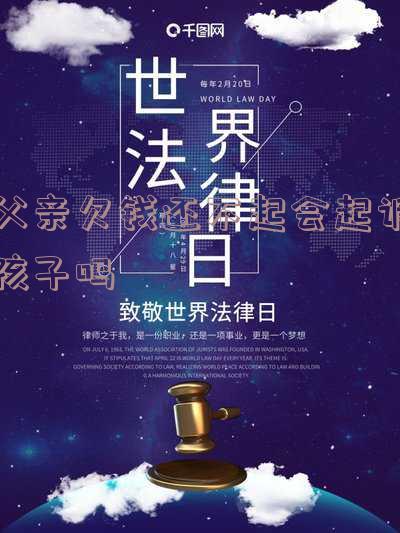 父亲欠钱还不起会起诉孩子吗