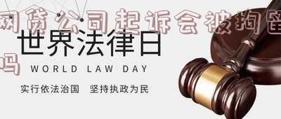 网贷公司起诉了怎么办?法院是否会受理?