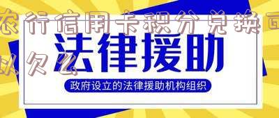 农行的信用卡积分查询、兑换及清零规则,如何计算积分及兑换礼品?