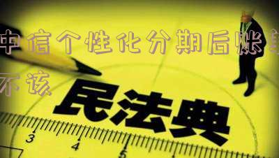 中信个性化分期成功后每月需还利息和违约金,是否会收到短信提示?