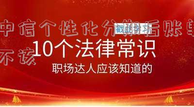 中信个性化分期后账单不该