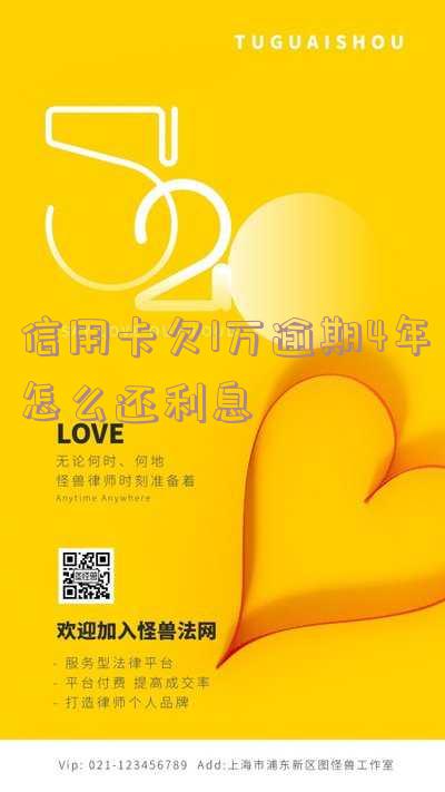 信用卡欠1万逾期4年怎么还利息呢?欠款如何计算?相关视频教程。