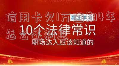 信用卡1万4逾期一年结果会怎样?