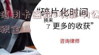 信用逾期公积金贷款能否通过及可贷多少?影响因素分析。