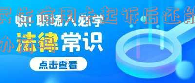2021年民生银行信用卡逾期说要起诉怎么办?