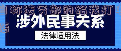 自称法务部核实家庭人员信息真假?合法性疑问解析!