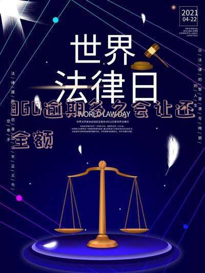 360逾期多久会让还全额