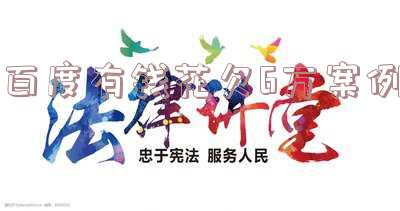 有钱花欠款6千会上门取证调查吗?安全性如何?
