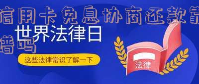信用卡申请免息还本:困难证明、计算方法、还款方式详解