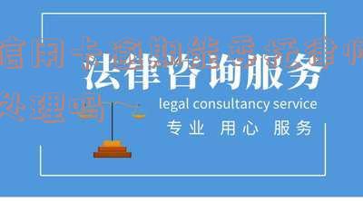 欠信用卡的钱委托律师解决可以吗?费用多少?律师来找是什么情况?