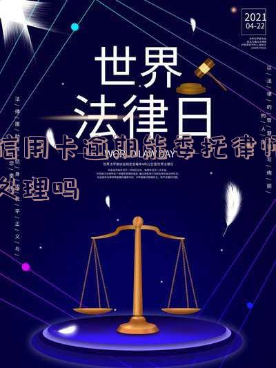 信用卡逾期能委托律师处理吗