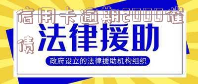 信用卡逾期2000催债